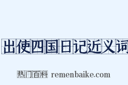 出使四国日记近义词是什么意思的图片